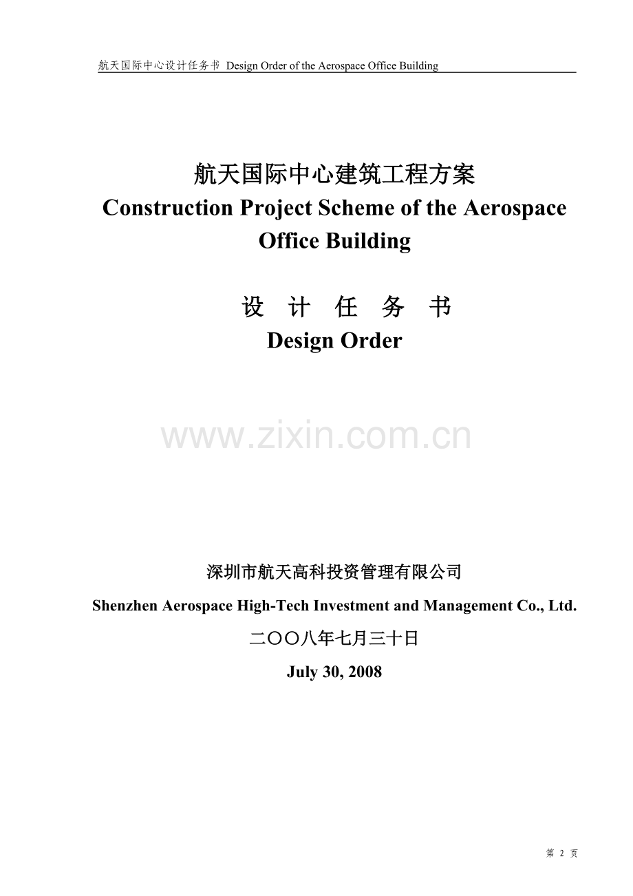建筑方案招标设计任务书.doc_第2页