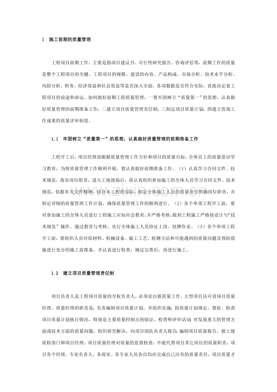 1施工前期的质量管理.doc_第1页