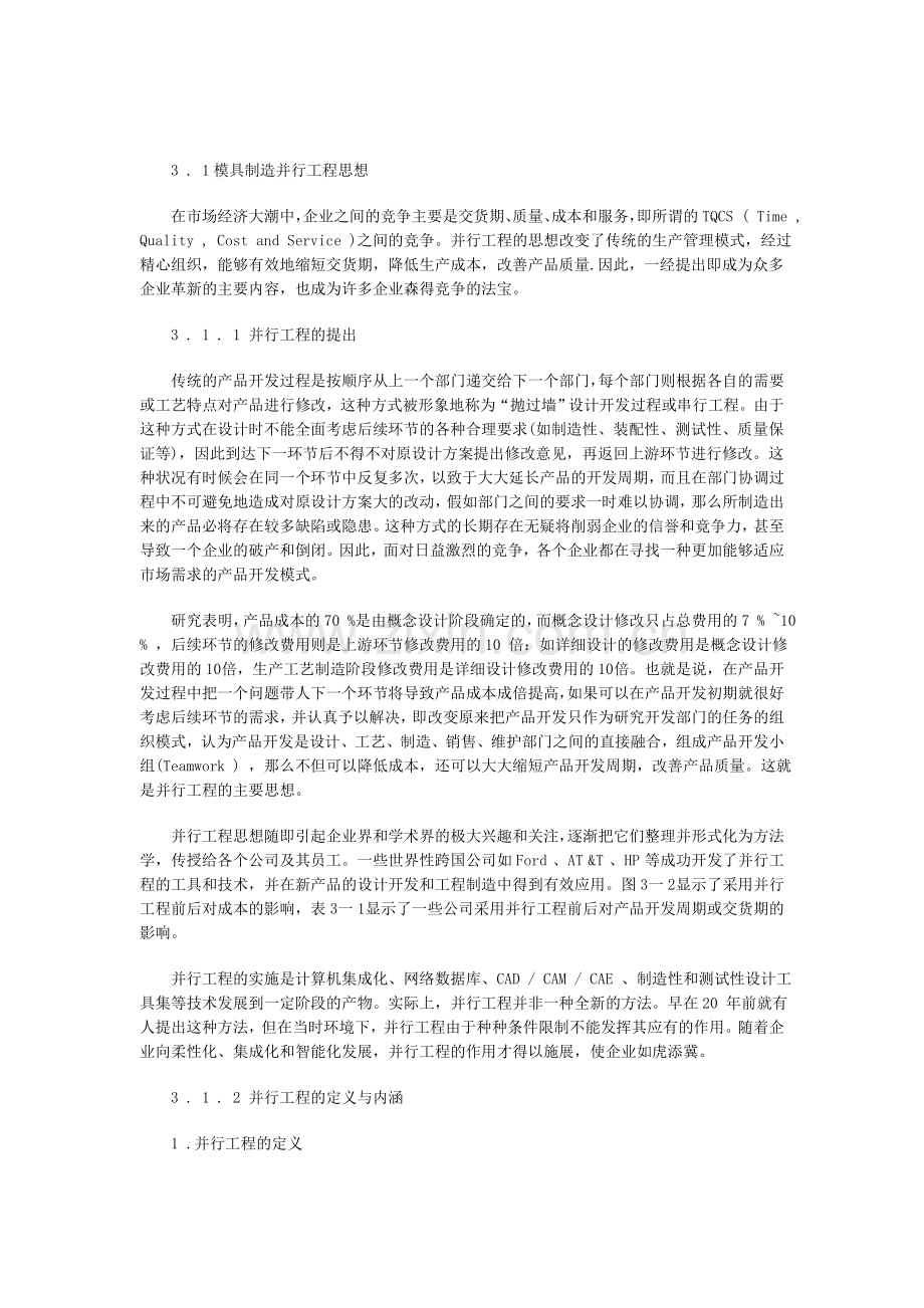 模具制造并行工程思想.doc_第1页