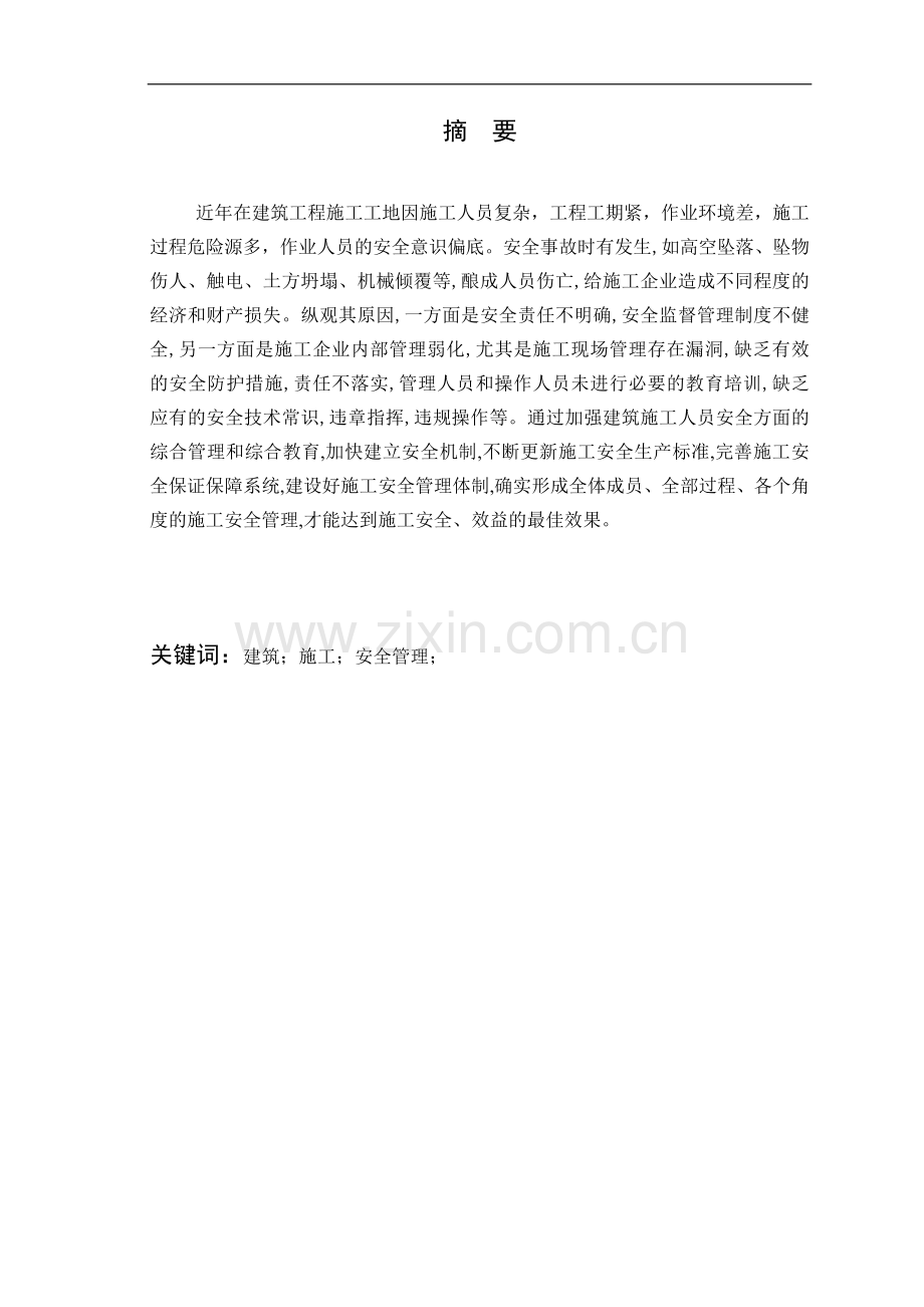 建筑施工安全管理研究(ws).doc2.doc_第2页