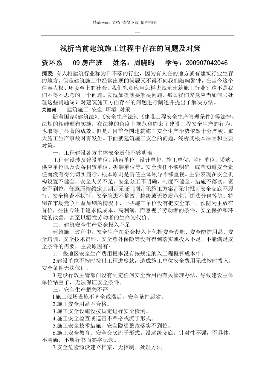 浅析当前建筑施工过程中存在的问题及对策.doc_第1页