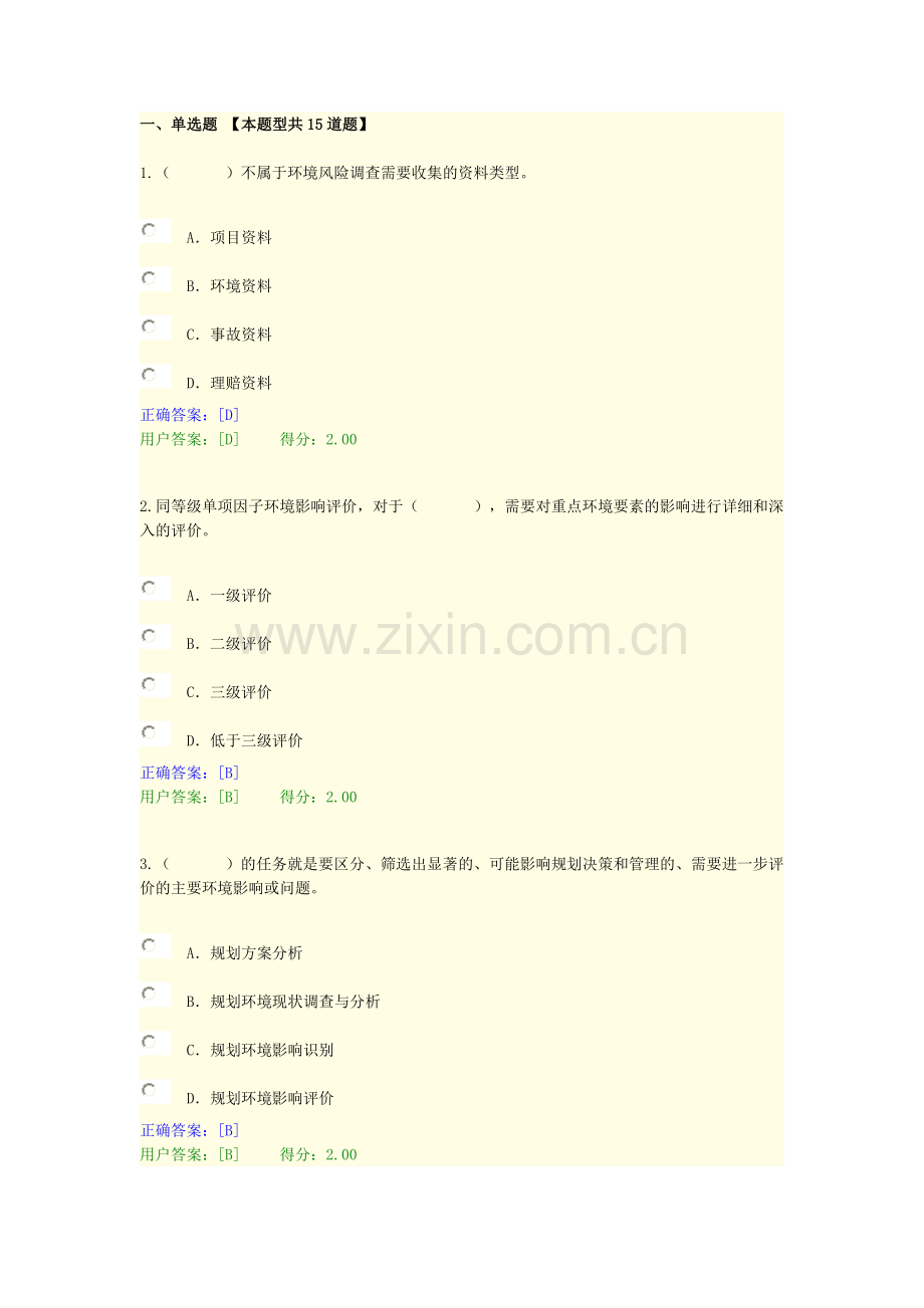 2015年咨询工程师继续教育环评考题.doc_第1页