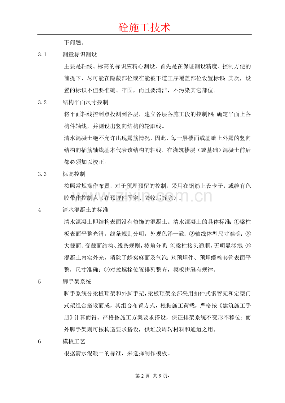 清水混凝土施工工艺.doc_第2页