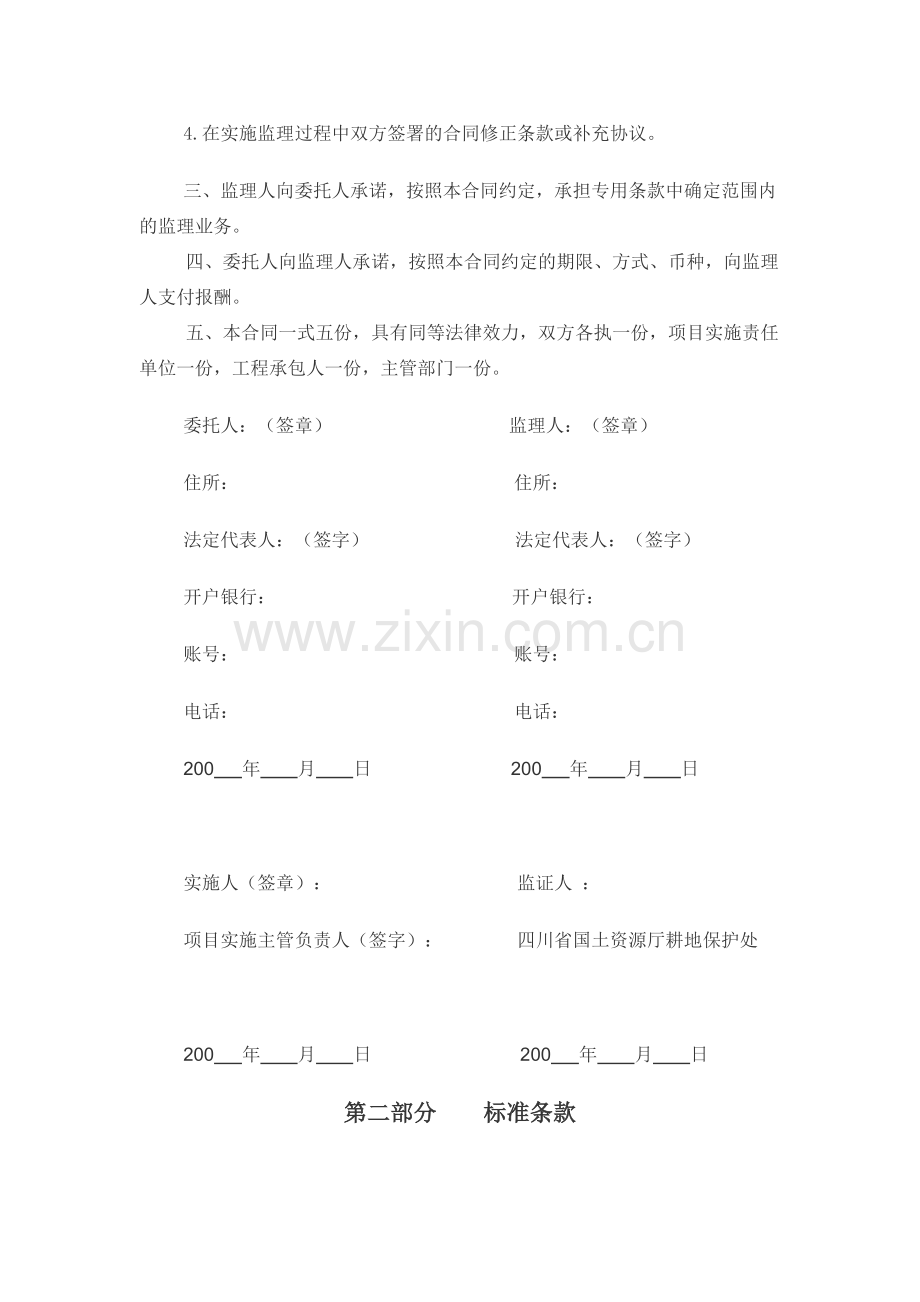 土地开发整理项目工程委托监理合同.doc_第2页