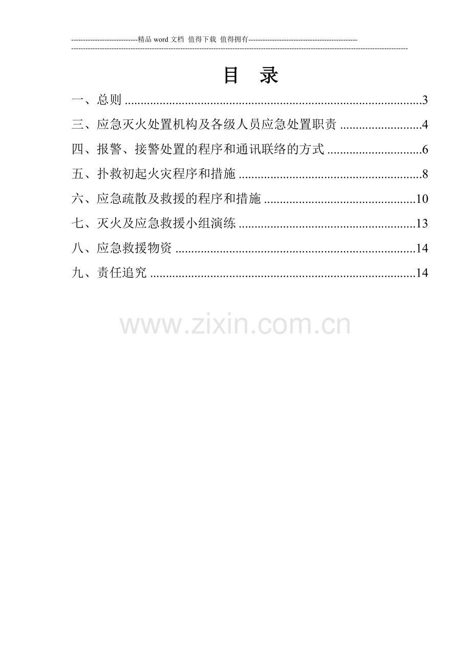 施工现场灭火及应急疏散预案-(1).doc_第2页