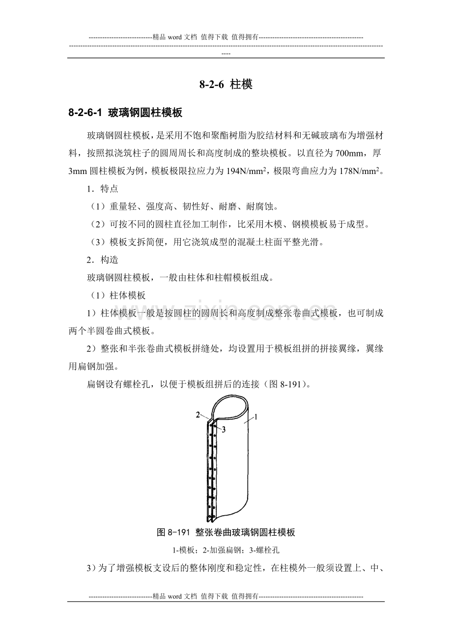 施工手册(第四版)第八章模板工程8-2-6-柱模.doc_第1页