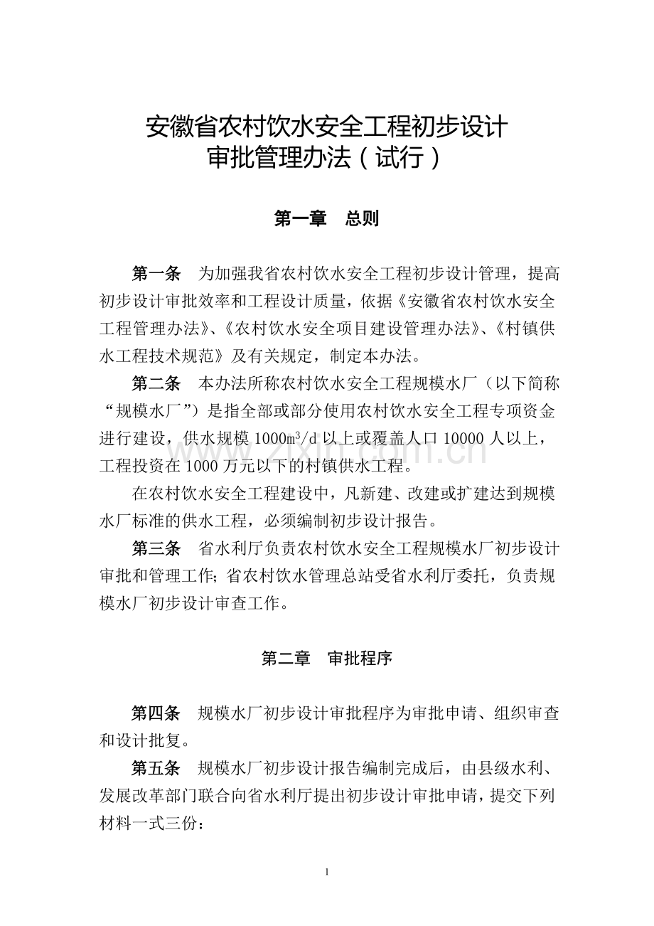 安徽省农村饮水安全工程初步设计管理办法(试行).doc_第1页