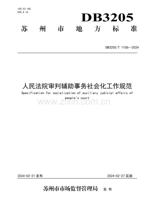 DB3205∕T 1106-2023 人民法院审判辅助事务社会化工作规范(苏州市).pdf