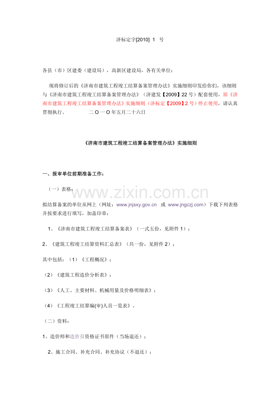 济标定字[2010]--1--号《济南市建筑工程竣工结算备案管理办法》实施细则.doc_第1页