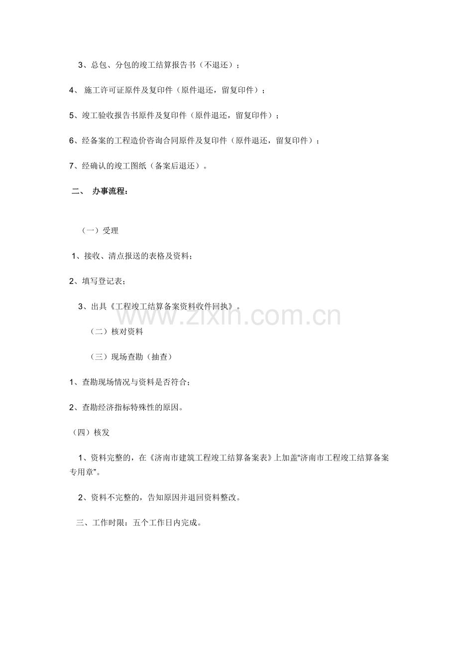 济标定字[2010]--1--号《济南市建筑工程竣工结算备案管理办法》实施细则.doc_第2页