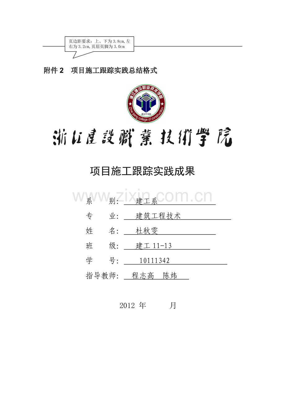 项目施工跟踪实践总结.doc_第1页