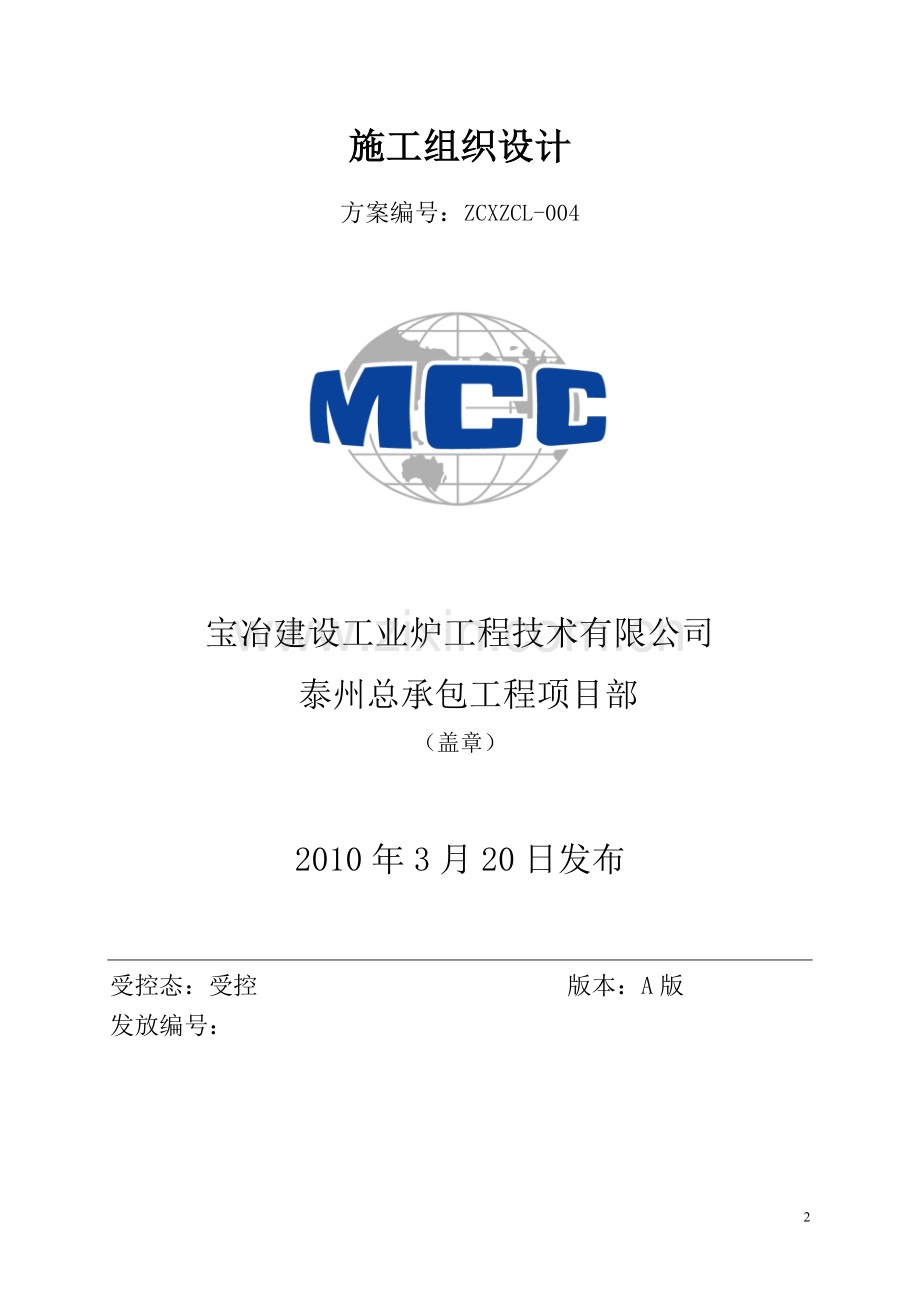 烧结施工组织设计.doc_第2页