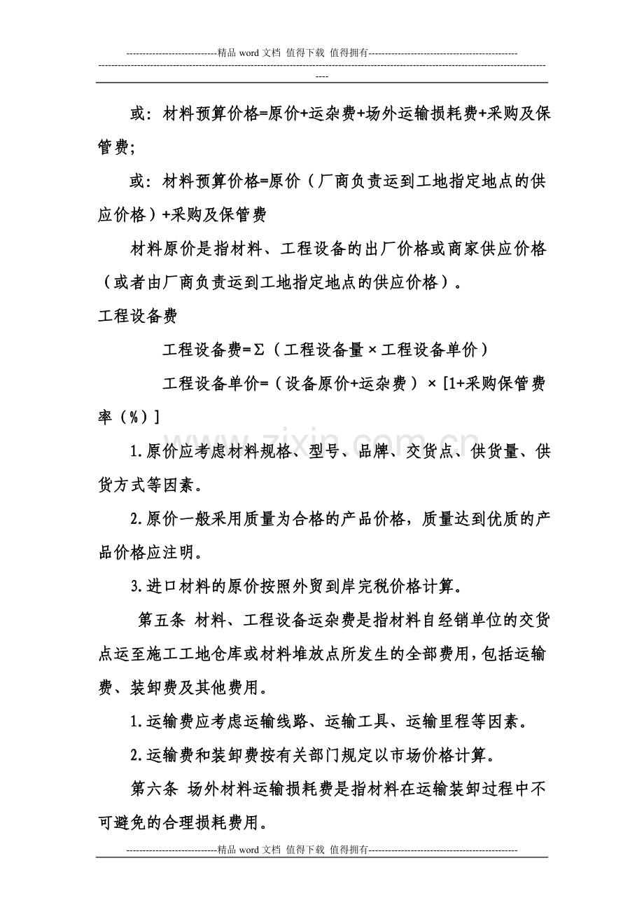 2014年《湖南省建设工程材料预算价格编制管理办法》修订稿.doc_第2页