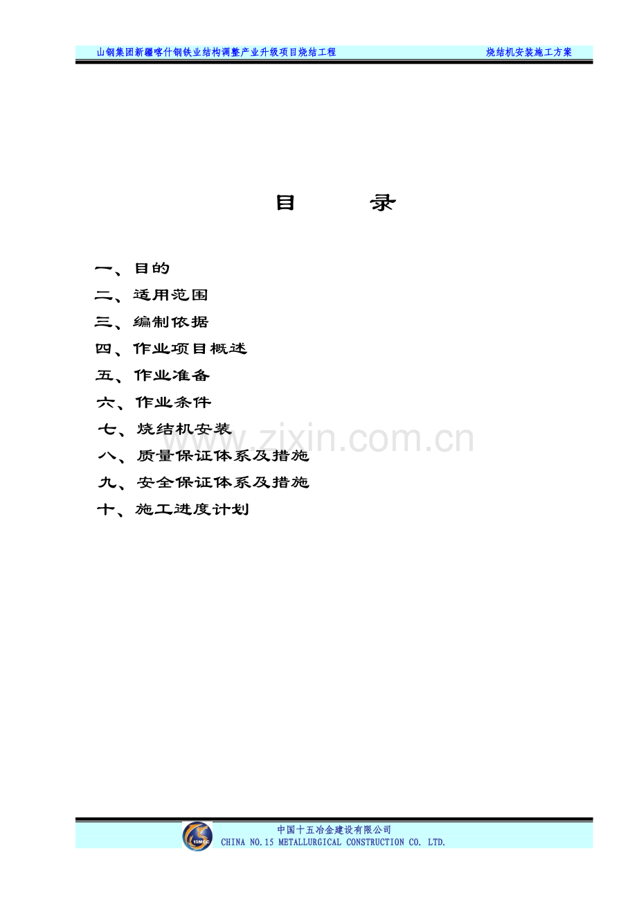 山钢烧结项目烧结机安装施工技术方案.doc_第2页