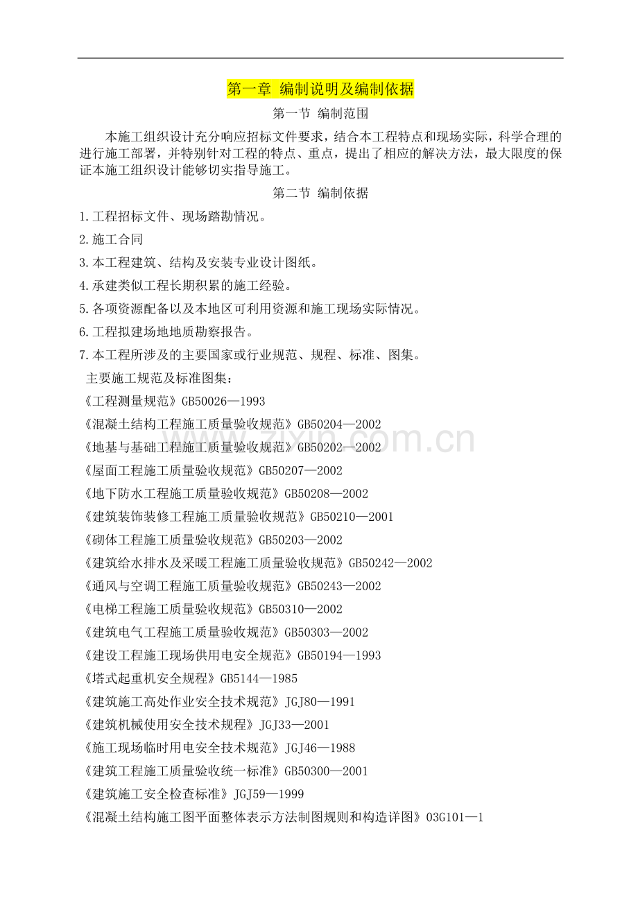 总施工组织设计-2.doc_第1页