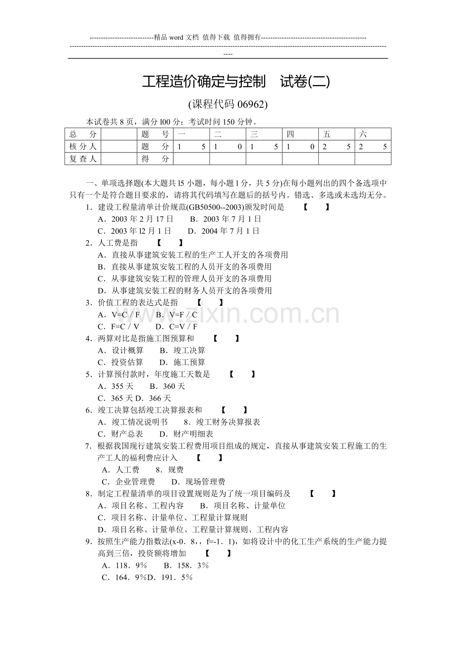 工程造价确定与控制试题加答案(自考)权威资料、复习必备06962.doc_第1页
