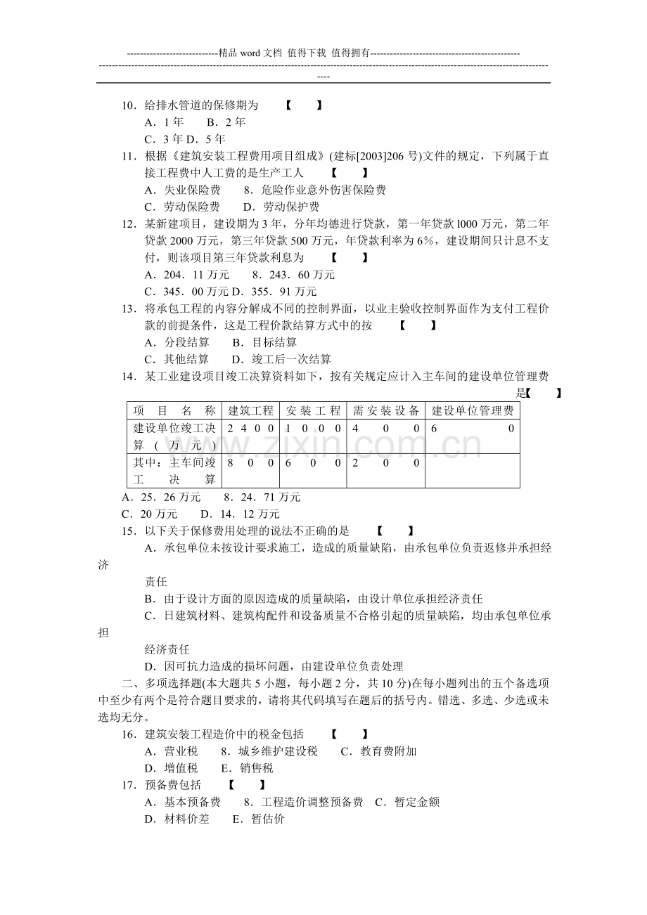 工程造价确定与控制试题加答案(自考)权威资料、复习必备06962.doc_第2页