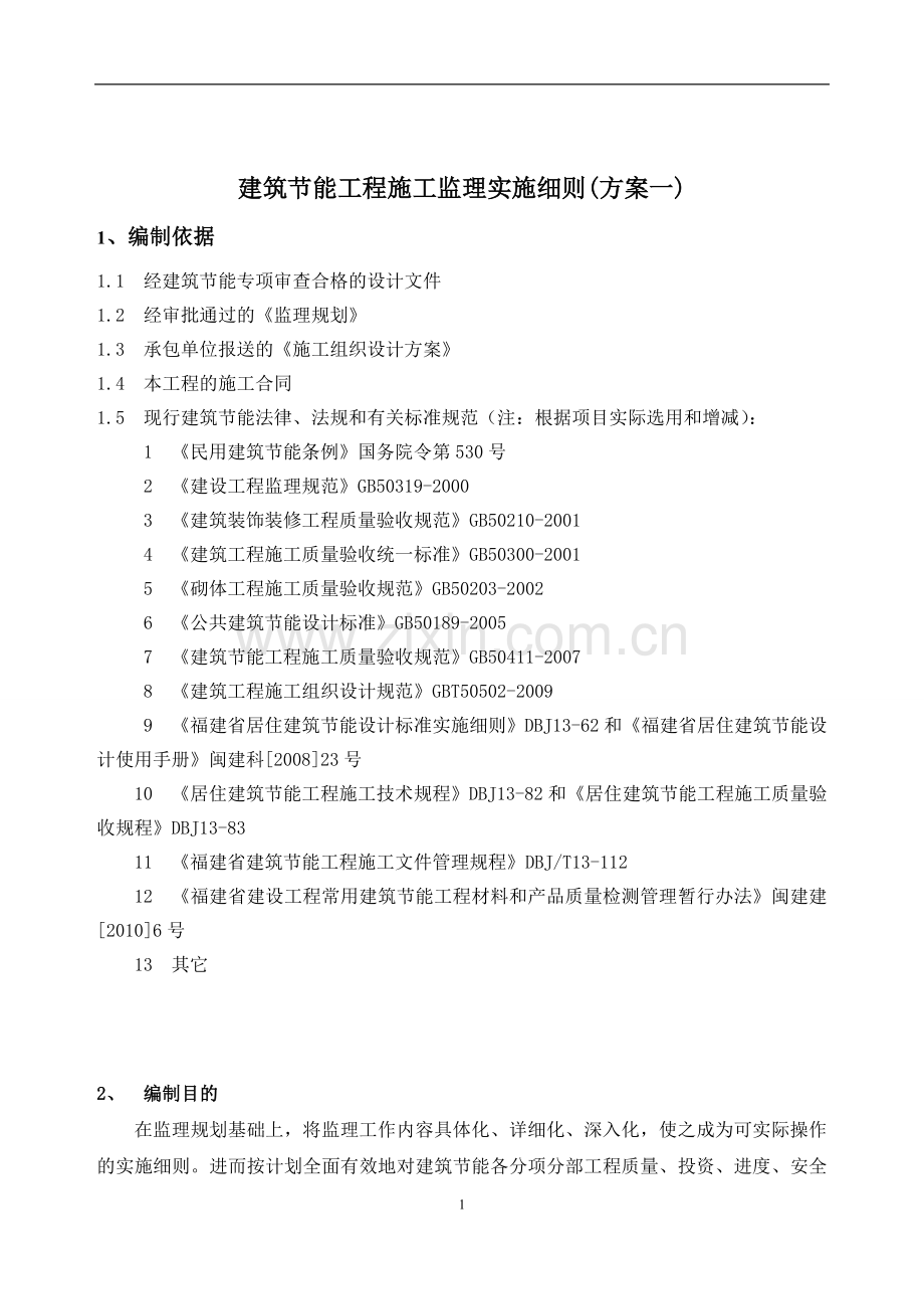 建筑节能工程施工监理实施细则实例.doc_第1页