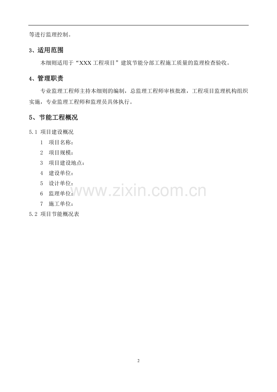建筑节能工程施工监理实施细则实例.doc_第2页