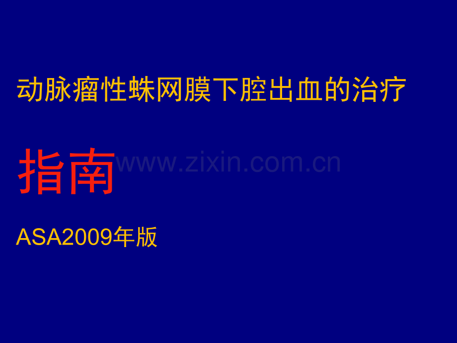 AHA-SAH指南ppt课件.ppt_第1页