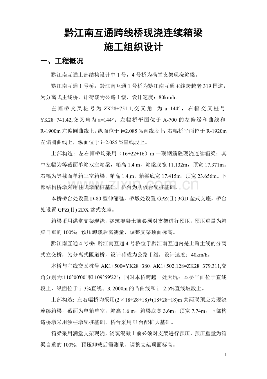 现浇连续箱梁施工方案.doc_第1页