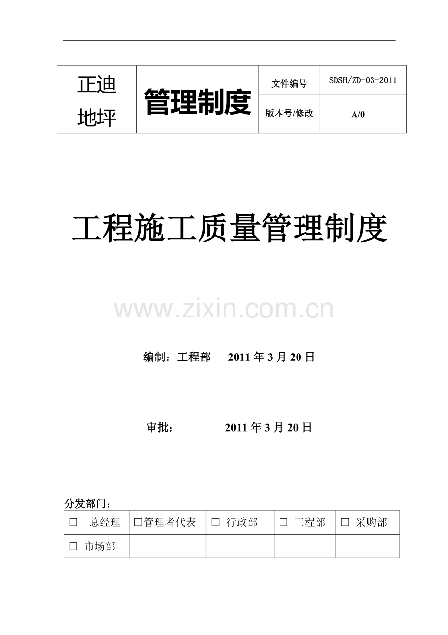 工程项目施工质量管理制度.doc_第1页
