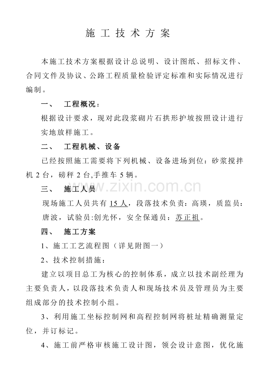 浆砌片石拱形护坡施工技术方案.doc_第1页