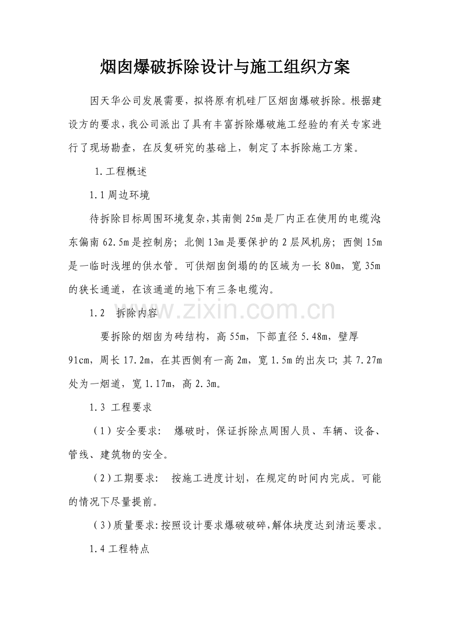 烟囱爆破拆除设计与施工组织方案.doc_第1页
