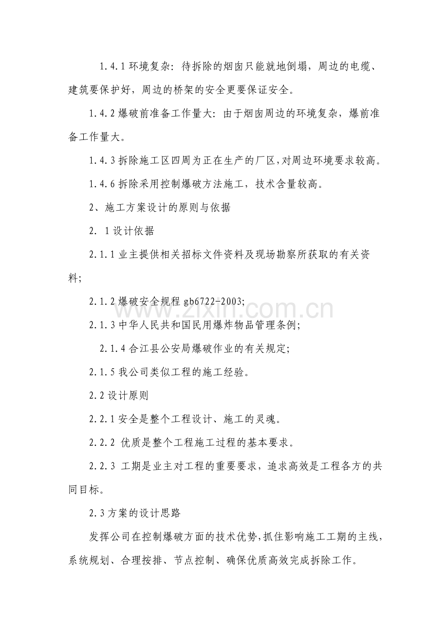 烟囱爆破拆除设计与施工组织方案.doc_第2页