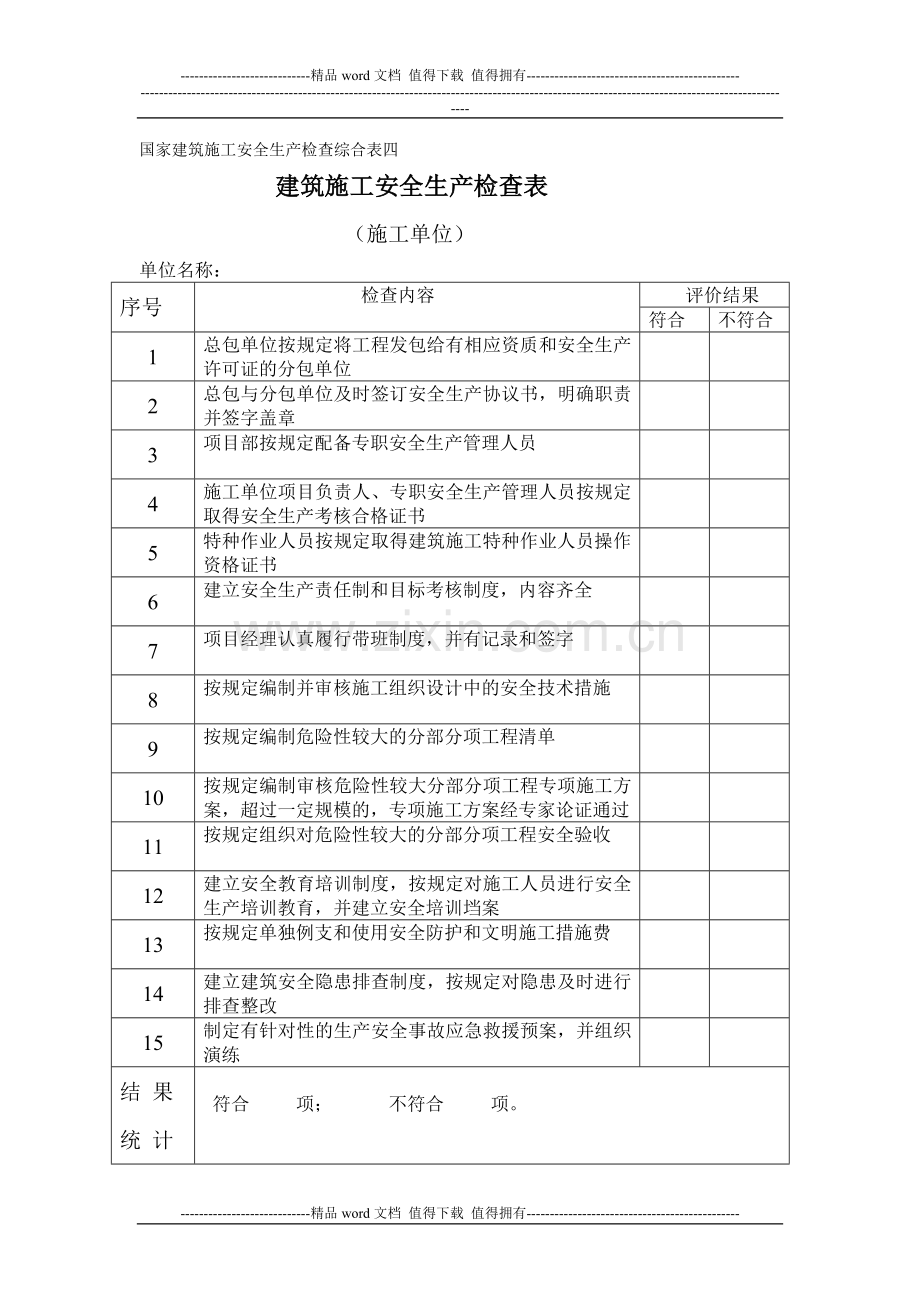 国家建筑施工安全生产检查综合表.doc_第1页