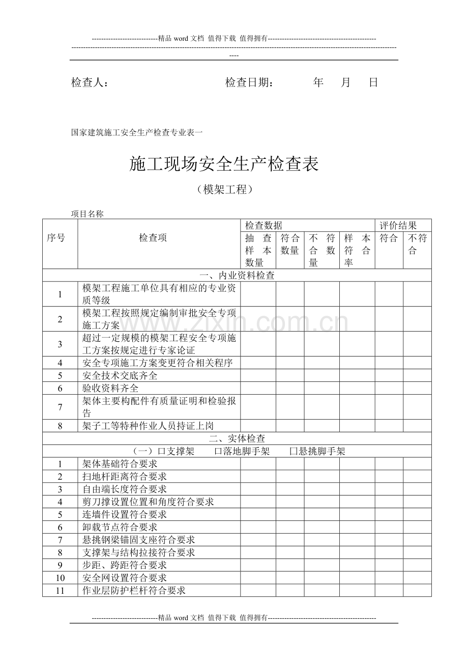 国家建筑施工安全生产检查综合表.doc_第2页