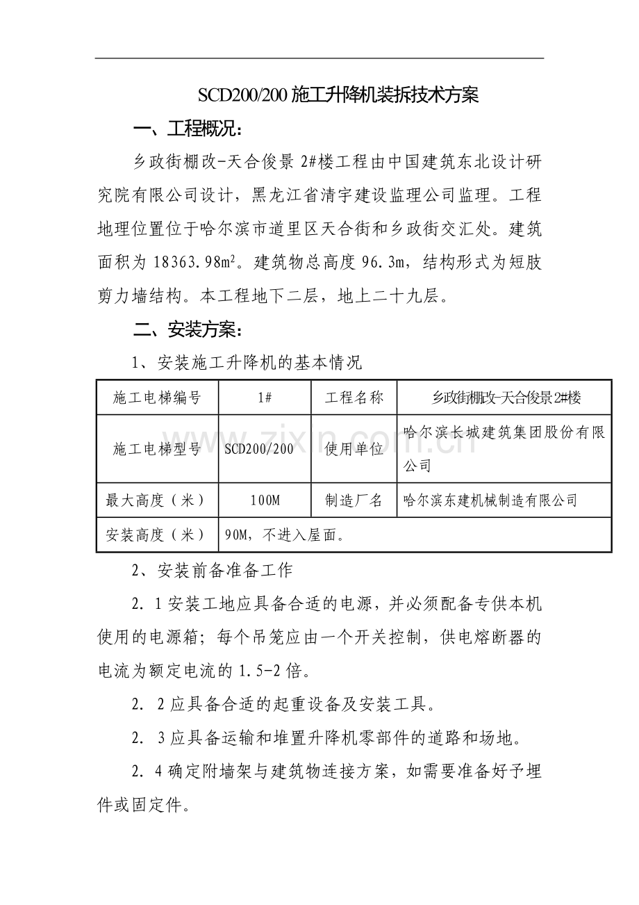 升降机安装-施工方案.doc_第2页