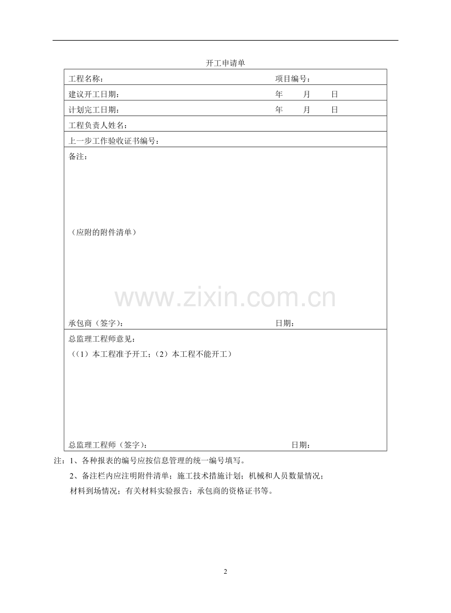 工程表格大全(从开工到竣工验收及监理使用表格)1.doc_第2页