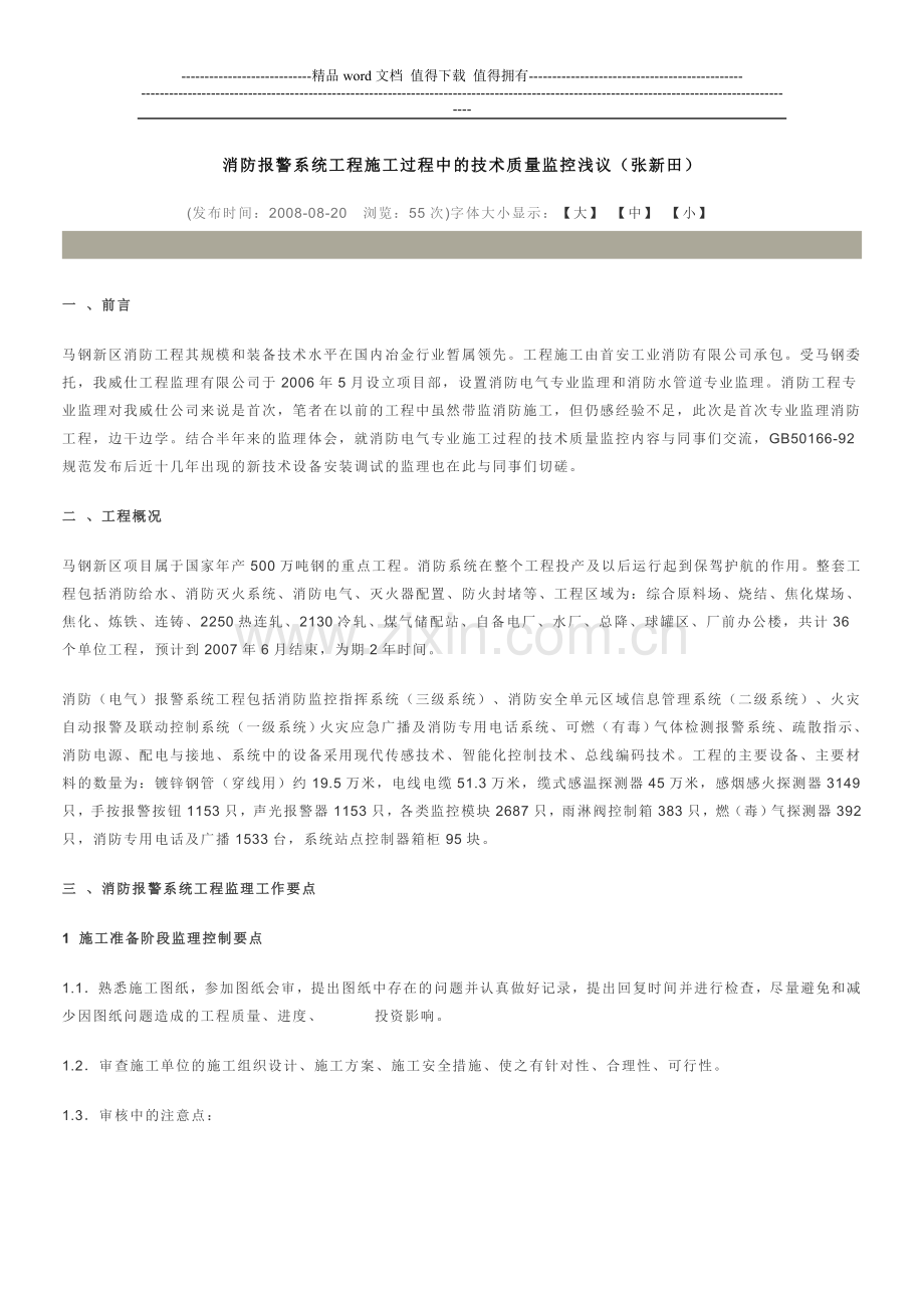 消防报警系统工程施工过程中的技术质量监控浅议.doc_第1页
