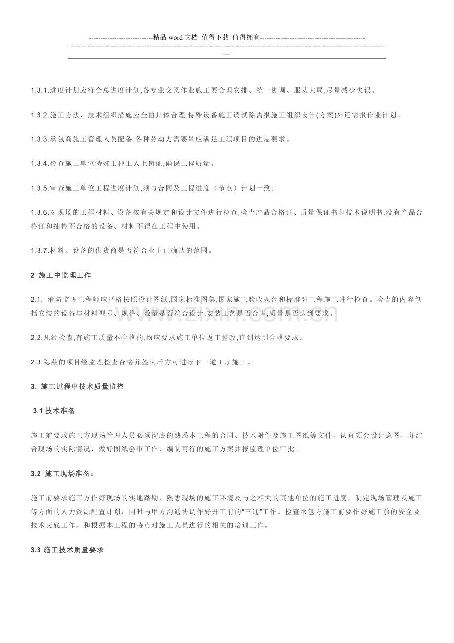 消防报警系统工程施工过程中的技术质量监控浅议.doc_第2页