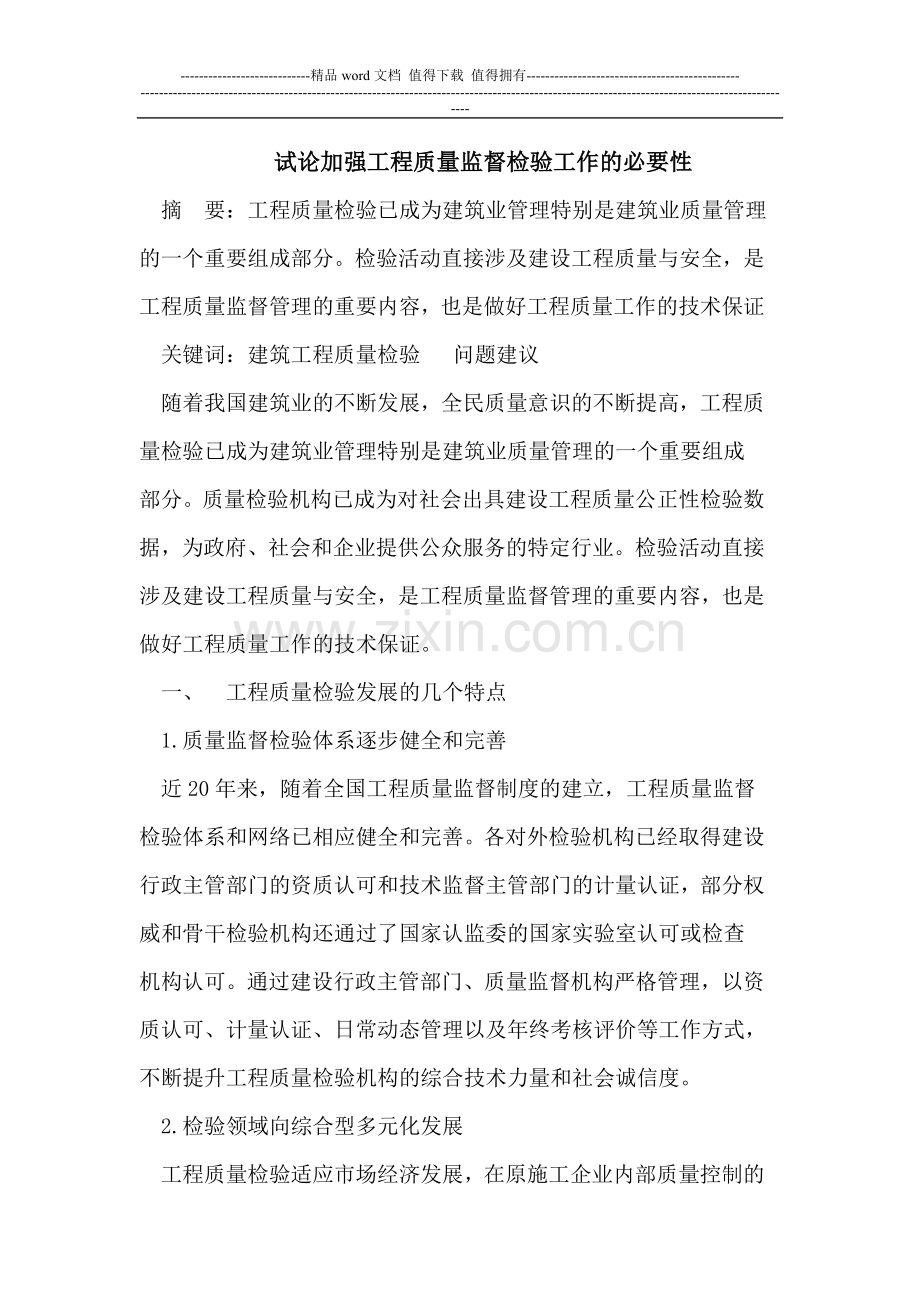 试论加强工程质量监督检验工作的必要性.doc_第1页