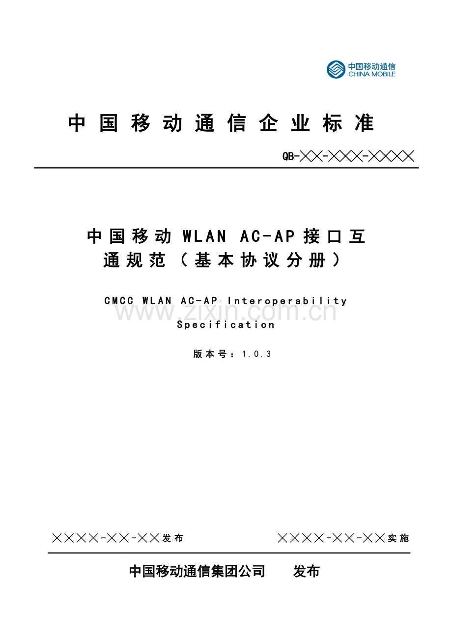 中国移动WLANACA接口互通规范基本协议分册.doc_第1页