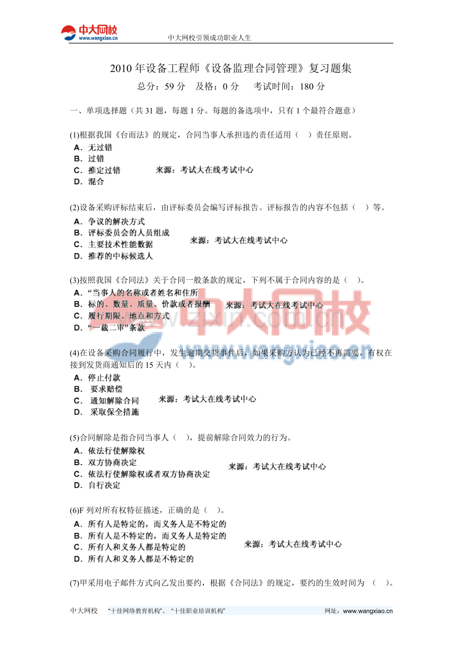 2010年设备工程师《设备监理合同管理》复习题集-中大网校.doc_第1页