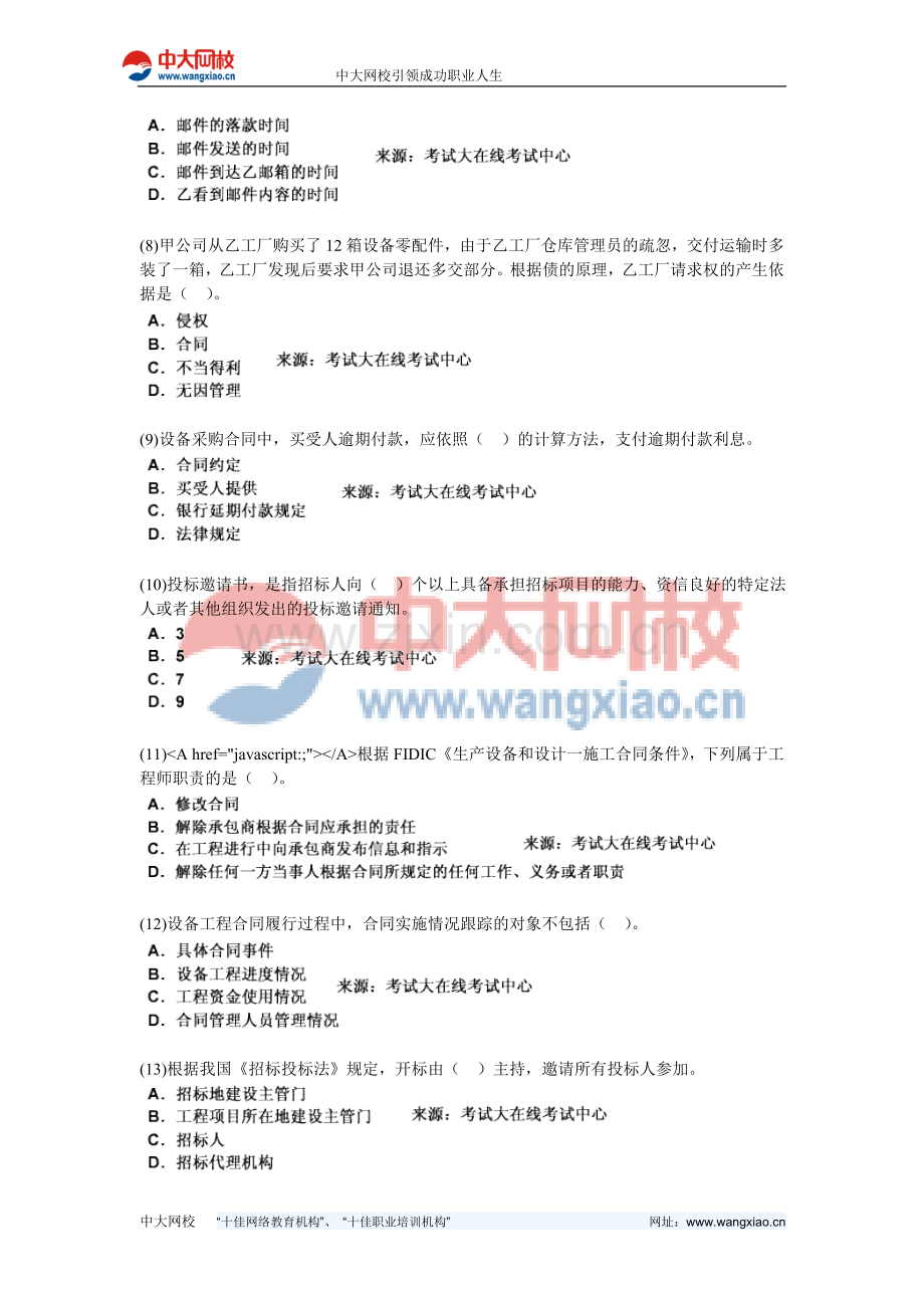 2010年设备工程师《设备监理合同管理》复习题集-中大网校.doc_第2页