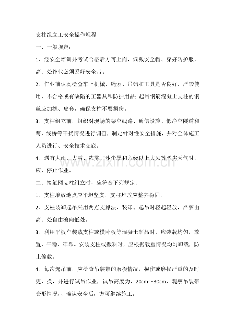 支柱组立工安全操作规程.docx_第1页