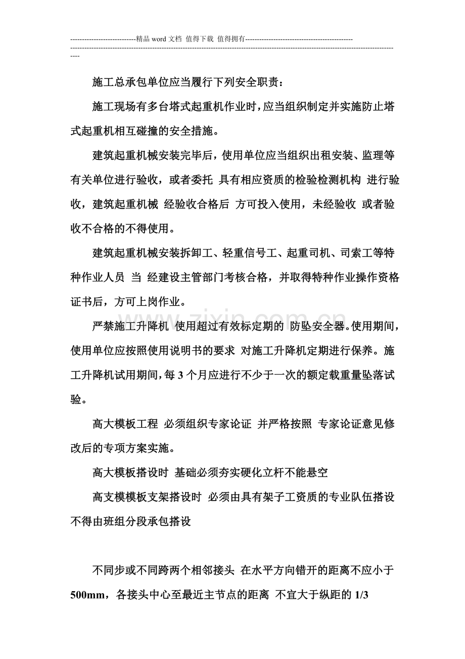 施工总承包单位应当履行的安全职责.doc_第1页