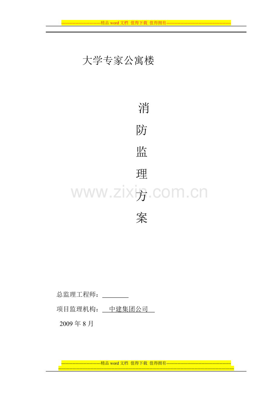 监理施工现场消防方案.doc_第1页