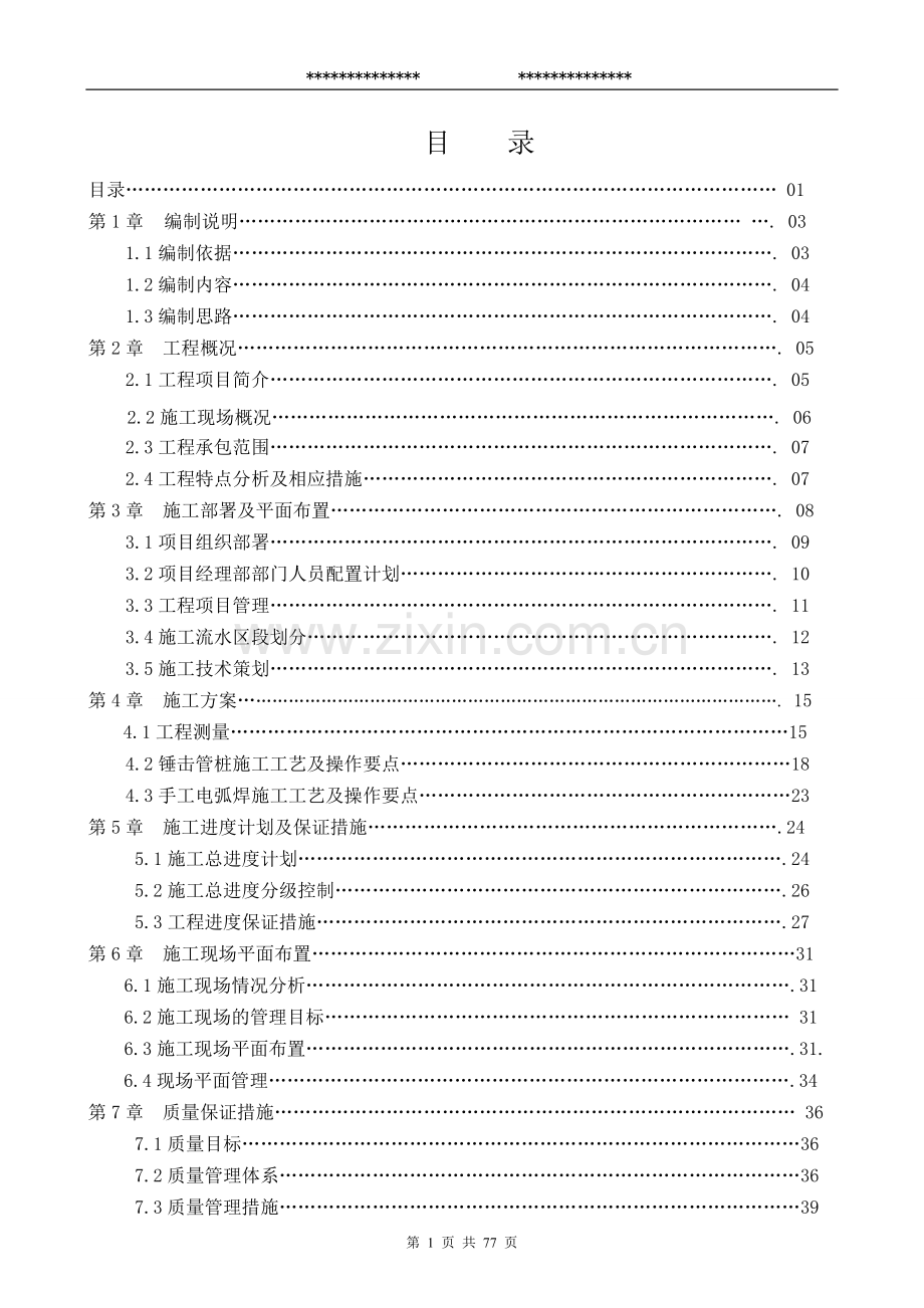 (投标)桩基工程施工组织设计.doc_第1页