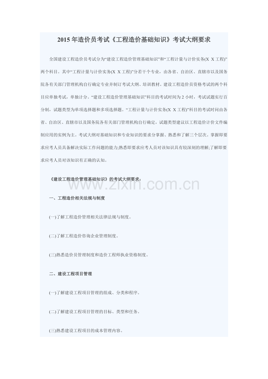 2015年造价员考试《工程造价基础知识》考试大纲要求.docx_第1页
