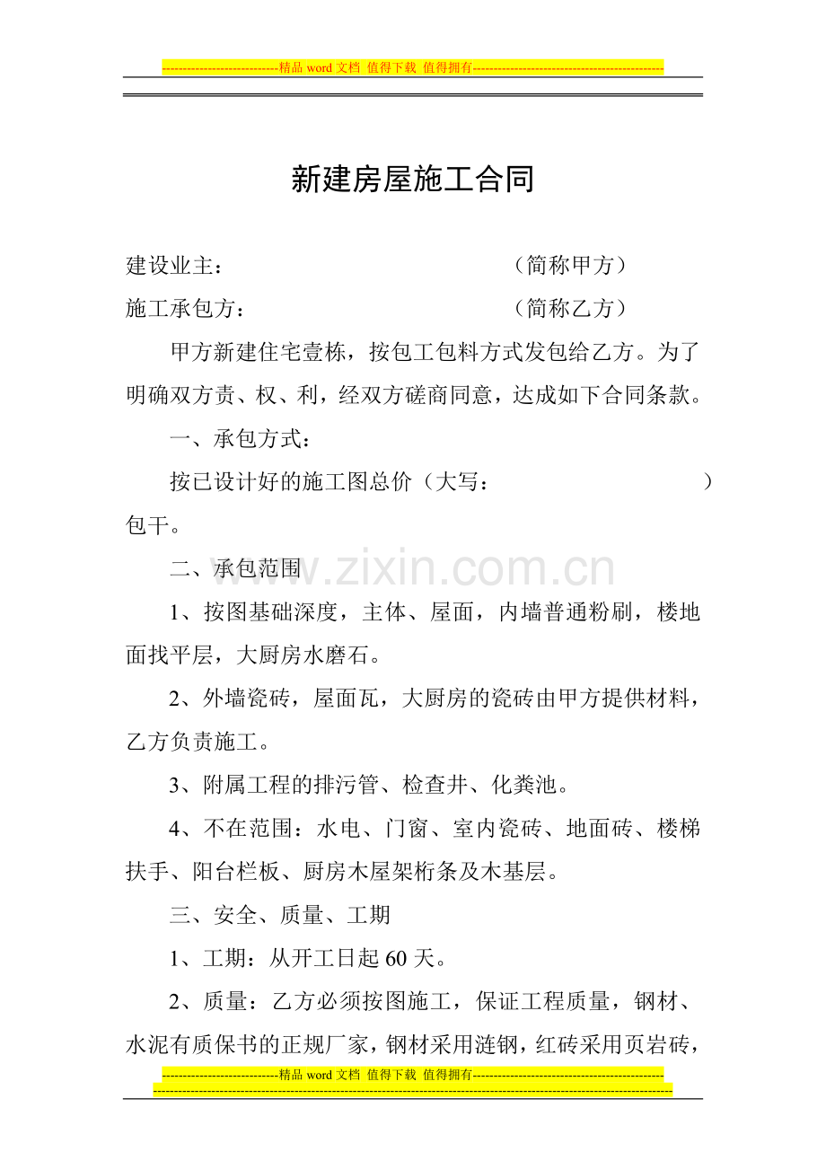 新建房屋施工合同.doc_第1页