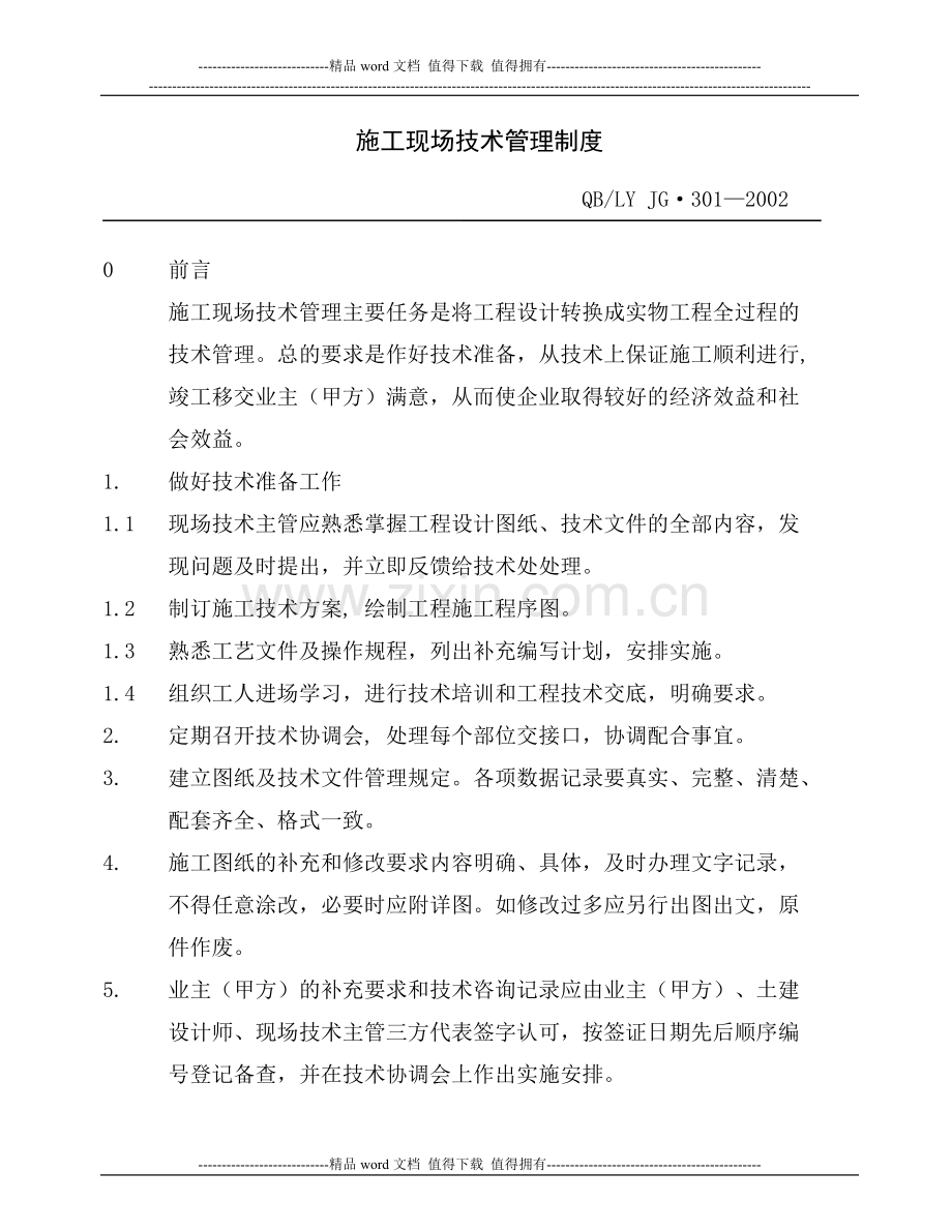 施工现场技术管理规定.doc_第2页