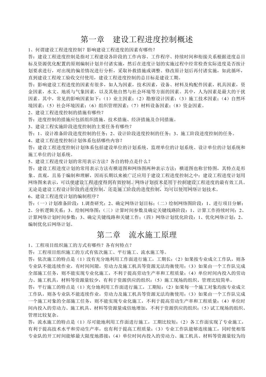 建设工程进度控制Microsoft-Word-文档.doc_第1页
