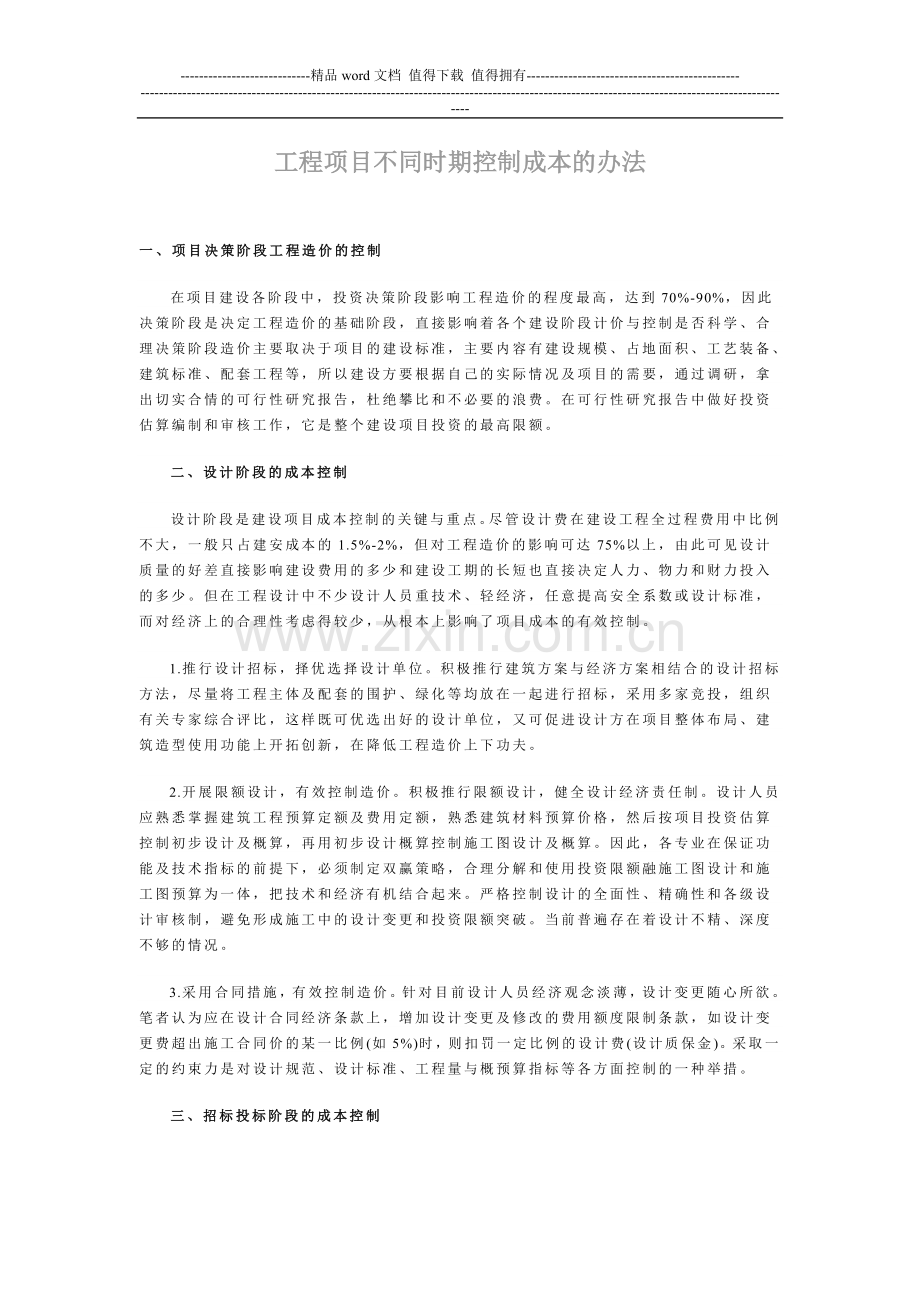 工程项目不同时期控制成本的办法.doc_第1页