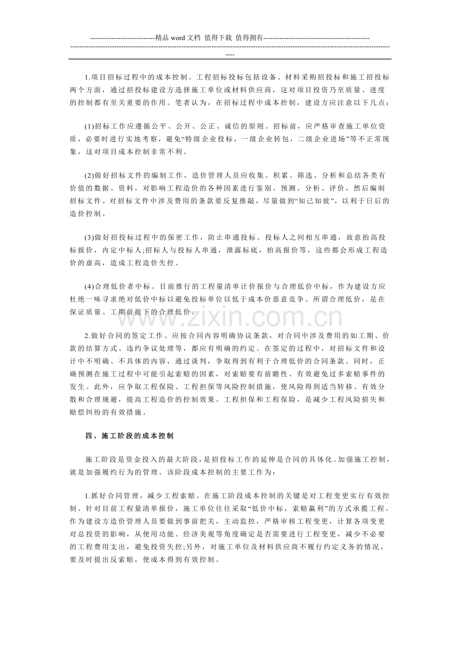 工程项目不同时期控制成本的办法.doc_第2页