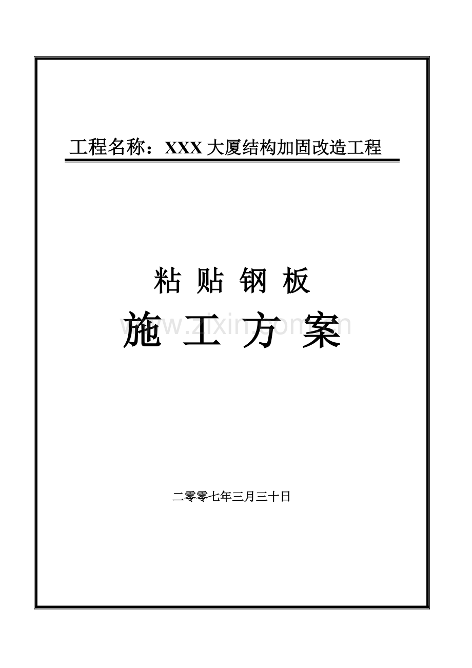 粘钢施工方案.doc_第1页
